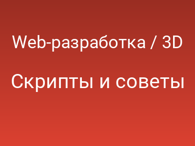 Web-разработка / 3D CSS